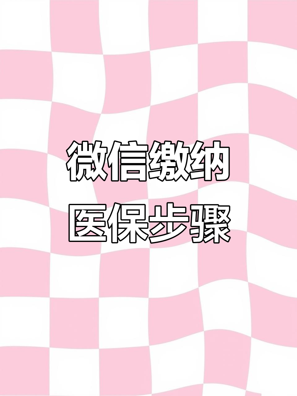 四平医保取现中介微信(医保提取代办中介)