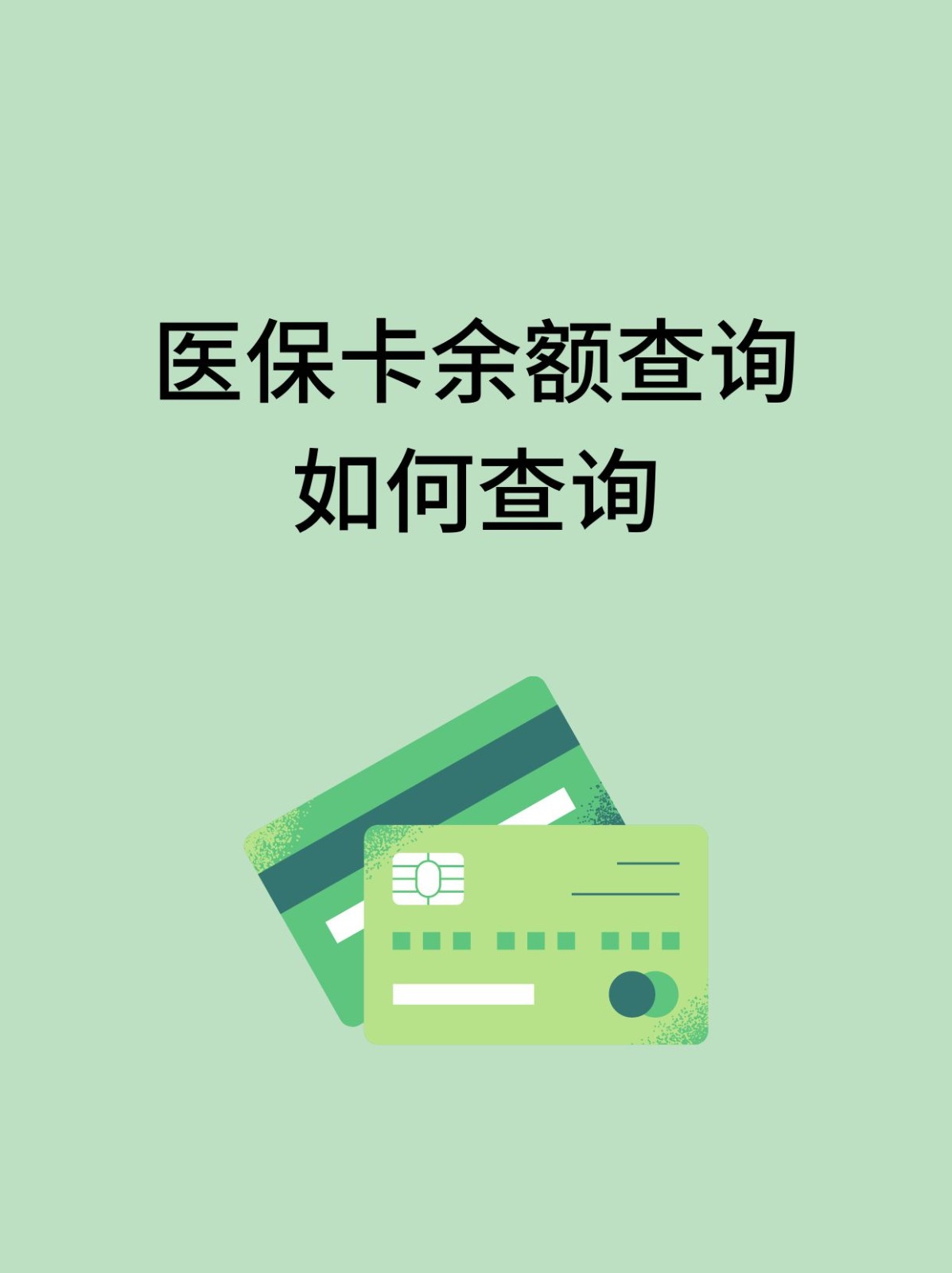 四平怎么查医保卡余额(支付宝怎么查医保卡余额)