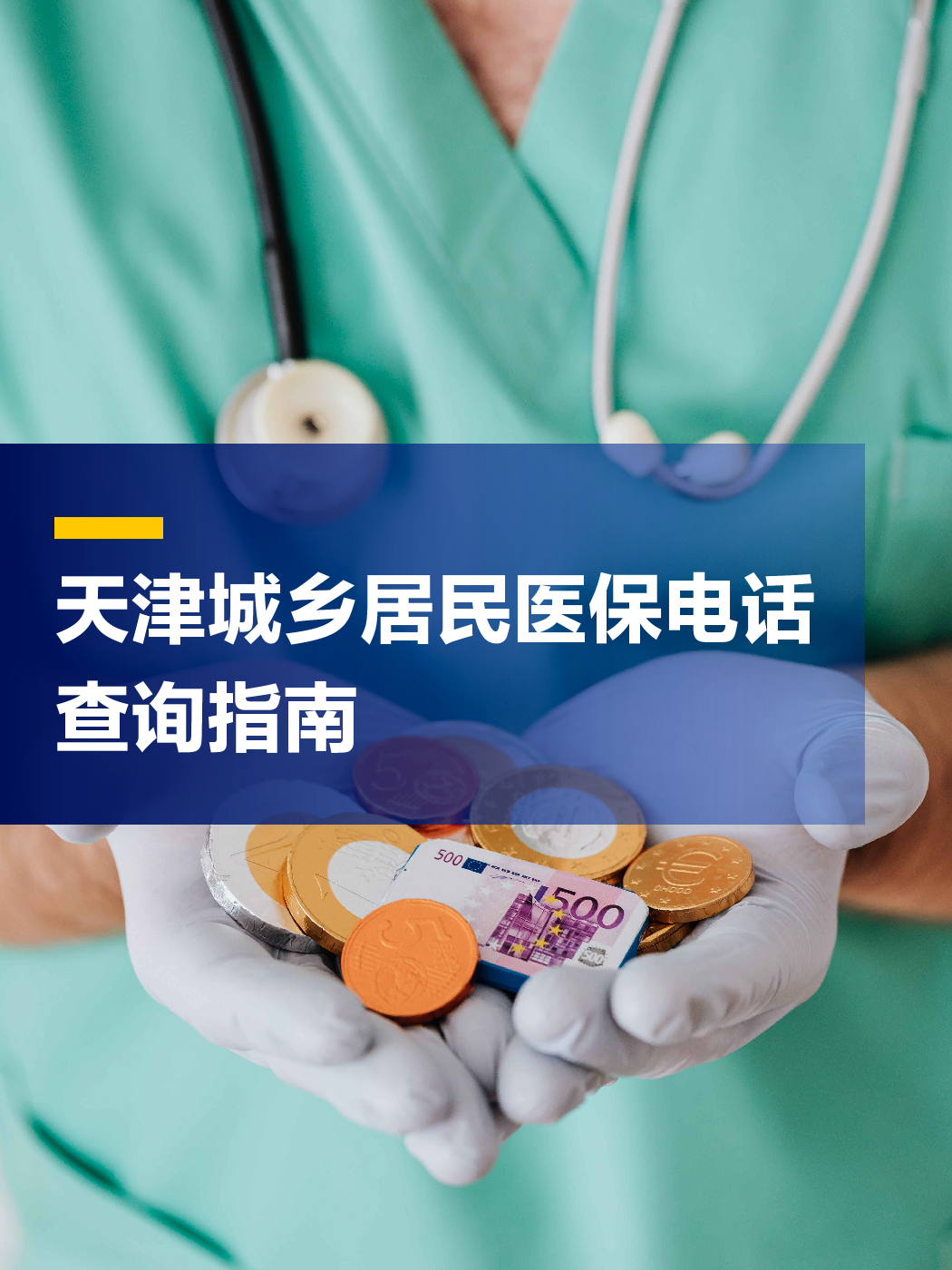 四平医保中心电话(厦门医保中心电话)