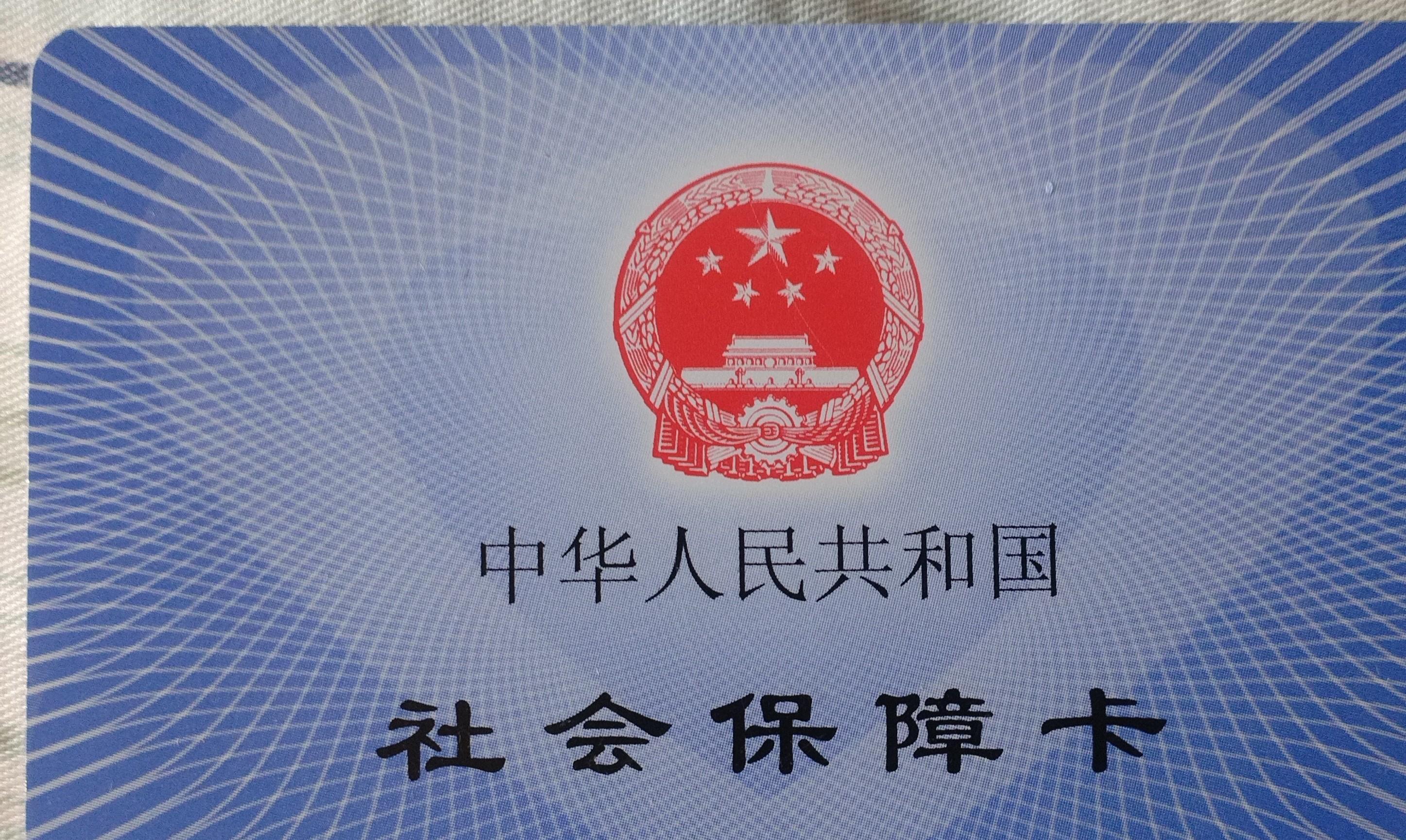 四平补办医保卡要多久(补办医保卡一般要多久)