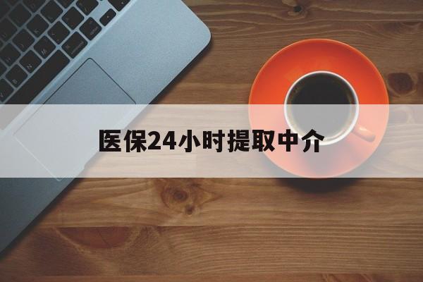 四平医保24小时提取中介(厦门医保卡提现中介)