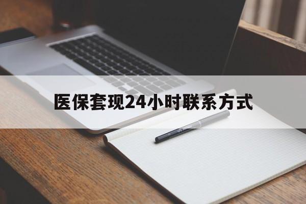 四平医保套现24小时联系方式(医保套现主要是套什么)