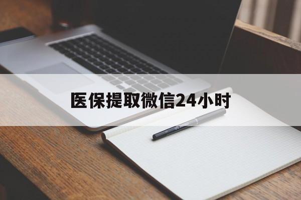 四平医保提取微信24小时(医保提现24小时微信中介)