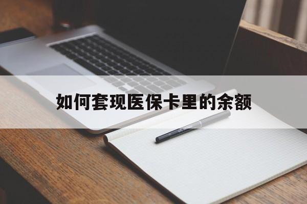四平如何套现医保卡里的余额(医保怎么能套现)