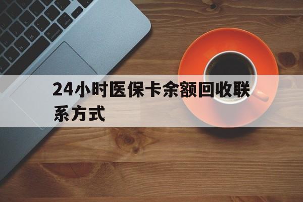 四平24小时医保卡余额回收联系方式(高价回收医保卡联系方式)