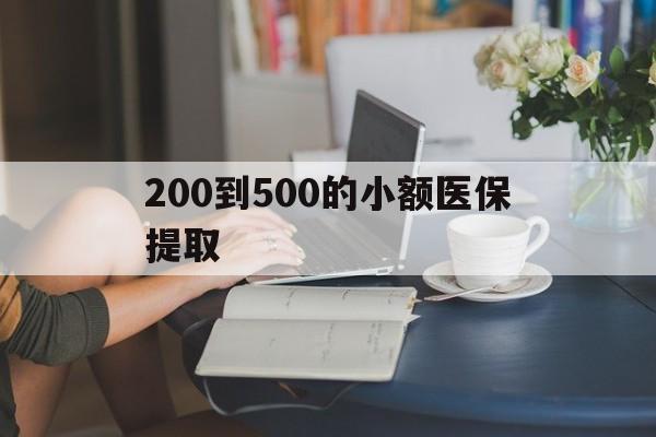 四平200到500的小额医保提取(急用钱24小时医保提取)