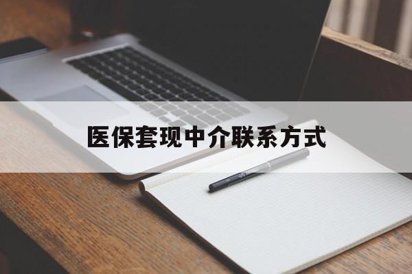 四平医保套现中介联系方式(医保套现点位)