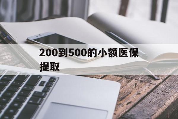 四平200到500的小额医保提取(200到500的小额医保提取微信)