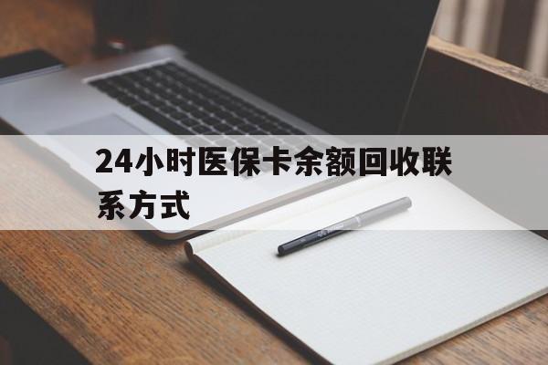 四平24小时医保卡余额回收联系方式(医保取现回收商家微信)