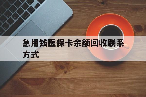 四平急用钱医保卡余额回收联系方式(上海医保卡黄牛微信)