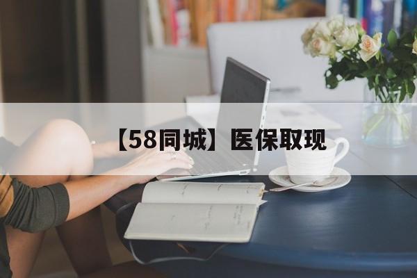 四平【58同城】医保取现(药店帮忙套医保取现)