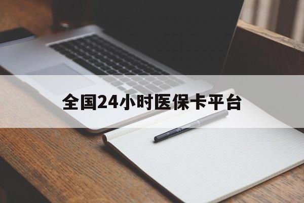 四平全国24小时医保卡平台(24小时医保药店)
