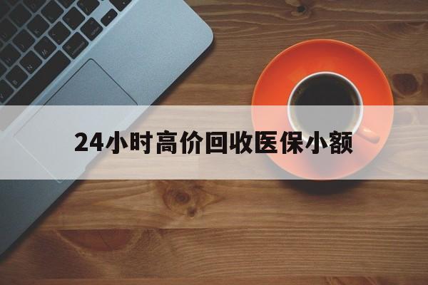 四平24小时高价回收医保小额(求一个套医保卡的黄牛)