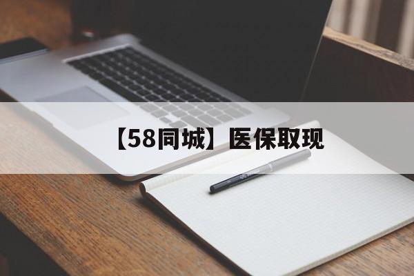 四平【58同城】医保取现(我医保套现了6000元怎么办)
