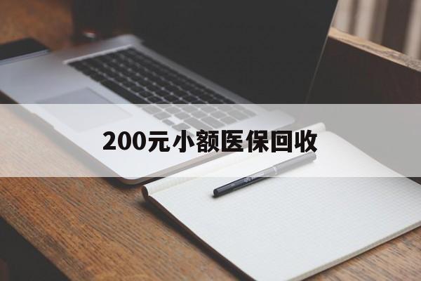 四平200元小额医保回收(急用钱24小时套医保卡)