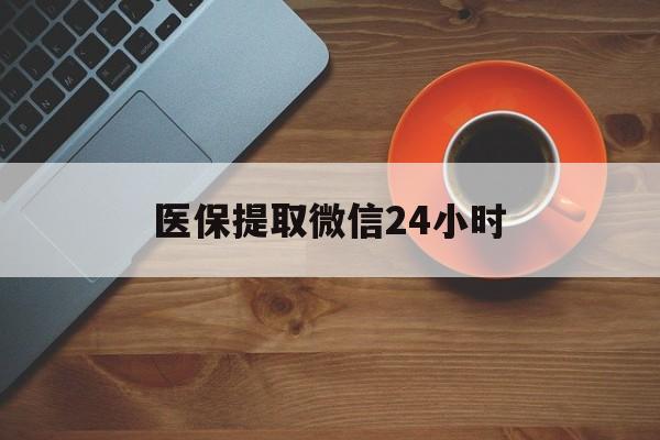 四平医保提取微信24小时(医保卡套取现金渠道)
