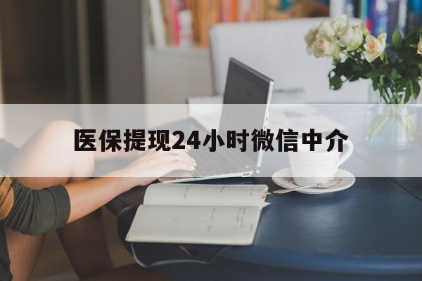 四平医保提现24小时微信中介(小额医保300以内提取)