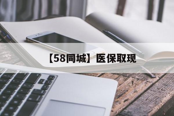 四平【58同城】医保取现(什么药店愿意给你套医保卡)