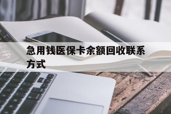 四平急用钱医保卡余额回收联系方式(怎么查询自己医保卡余额)
