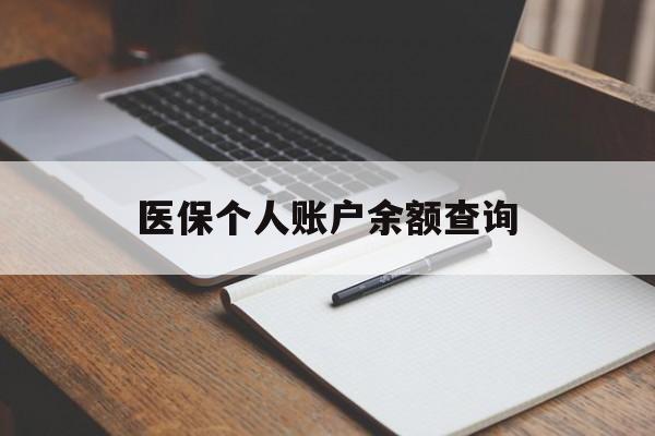 四平医保个人账户余额查询(医保个人账户余额查询方法)