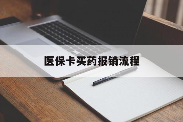 四平医保卡买药报销流程(买药用医保卡怎么报销)